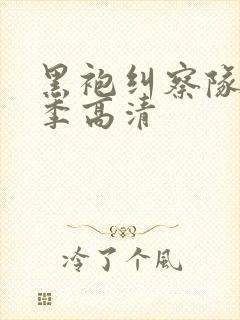 黑袍纠察队第二季高清