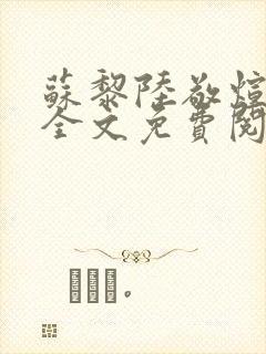 苏黎陆敬煊小说全文免费阅读无弹窗