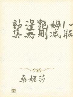 动漫艳姆1～6集无删减版