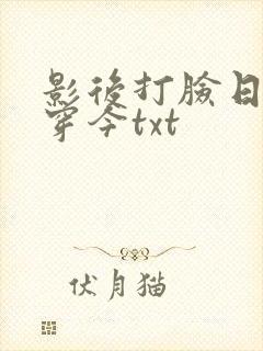 影后打脸日常古穿今txt