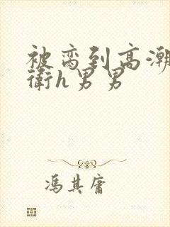 被脔到高潮的暗卫h男男