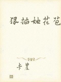 狠插她花苞爽h