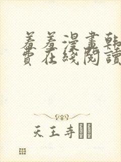羞羞漫画韩漫免费在线阅读封面