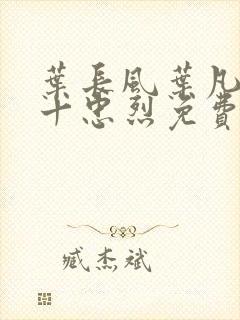 叶长风叶凡一门十忠烈免费封面