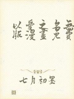以爱之名无删减版漫画免费阅读封面