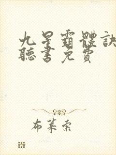 九星霸体诀小说听书免费