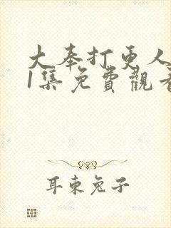 大奉打更人第11集免费观看封面
