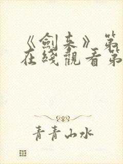 《剑来》第二季在线观看第七集