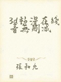 3d动漫在线观看无删减