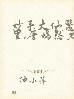 妙手大仙医陈万里,唐嫣然免费阅读小说封面
