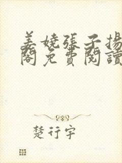 姜娆张子扬笔趣阁免费阅读无弹窗