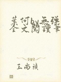 叶何by无弹窗全文阅读笔趣阁