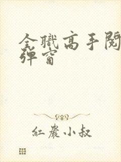 全职高手阅读无弹窗