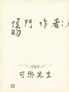 侯门 作者:希昀