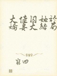 大佬囚她于身小娇妻大结局