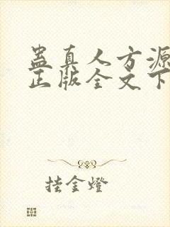 蛊真人方源小说正版全文下载