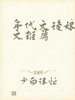 年代文后娘养娃文推荐