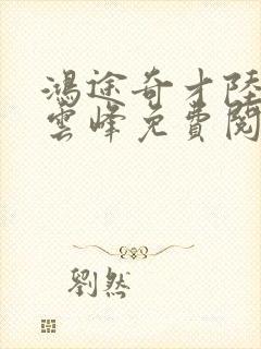 鸿途奇才陆羽刘云峰免费阅读封面