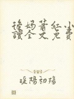 后妈萧红小说阅读全文免费封面