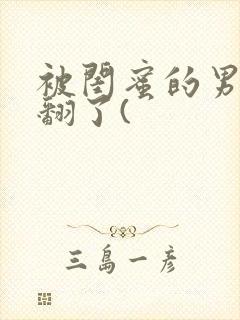 被闺蜜的男友操翻了(