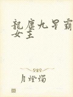龙尘九星霸体诀女主