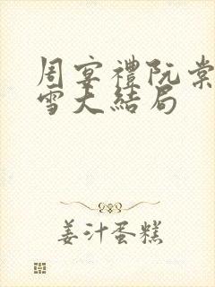 周宴礼阮棠乔暮雪大结局