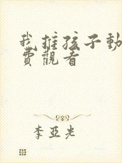 我推孩子动漫免费观看