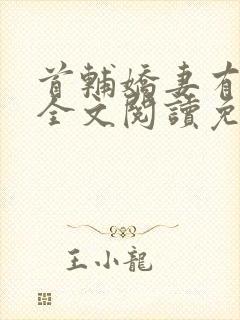首辅娇妻有空间全文阅读免费