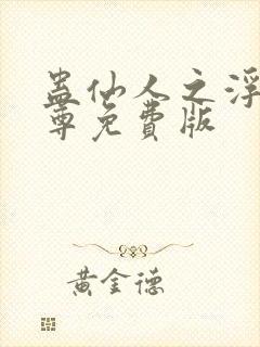 蛊仙人之浮邪魔尊免费版