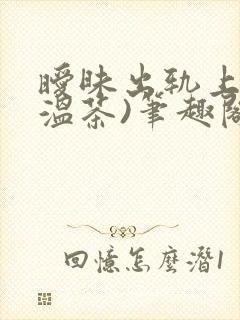 暧昧出轨上位(温茶)笔趣阁