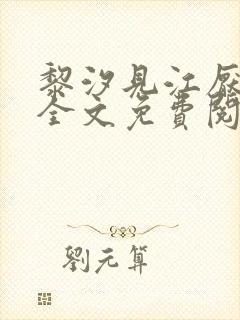 黎汐见江厌小说全文免费阅读