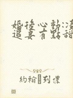 婚后心动:凌总追妻有点甜金秋封面