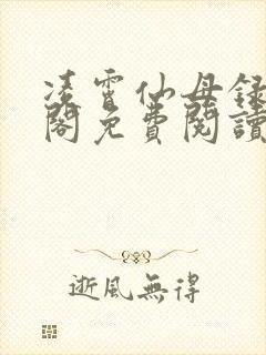 凌霄仙母录笔趣阁免费阅读封面