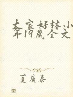 大家好林小喜今年19岁全文免费阅读