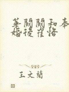 华阙阙和奉子成婚后崔恪