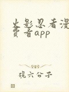 火影忍者漫画免费看app