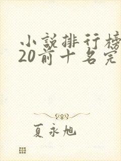 小说排行榜2020前十名完结篇