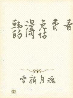 韩漫免费看漫画的网站封面