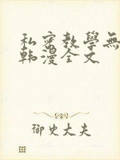 私密教学无删减韩漫全文