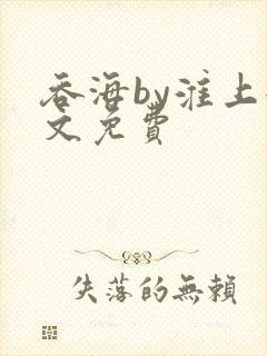 吞海by淮上全文免费