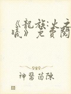 《龙族:火之晨曦》免费阅读封面