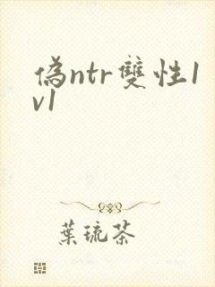 伪ntr双性1v1