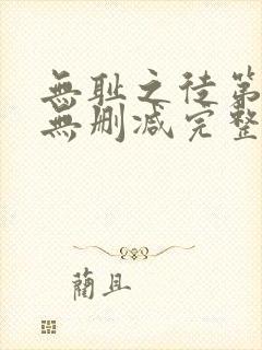 无耻之徒第六季无删减完整高清在线观看