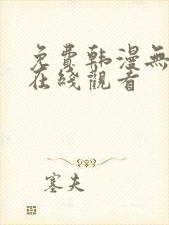 免费韩漫无删减在线观看