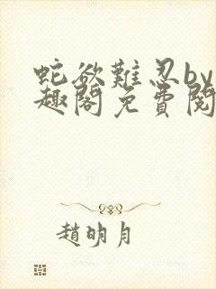 蛇欲难忍by笔趣阁免费阅读笔趣阁