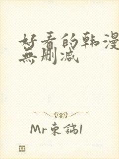 好看的韩漫免费无删减封面