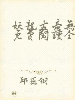 妖龙古帝无弹窗免费阅读全文封面