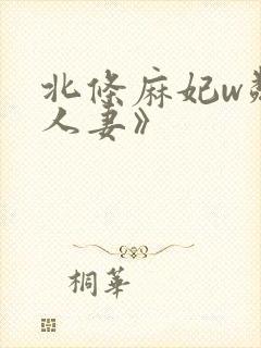 北条麻妃w邻居人妻》