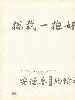 总裁一抱好欢喜