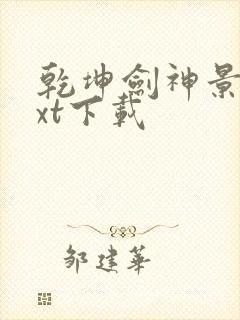乾坤剑神景言txt下载